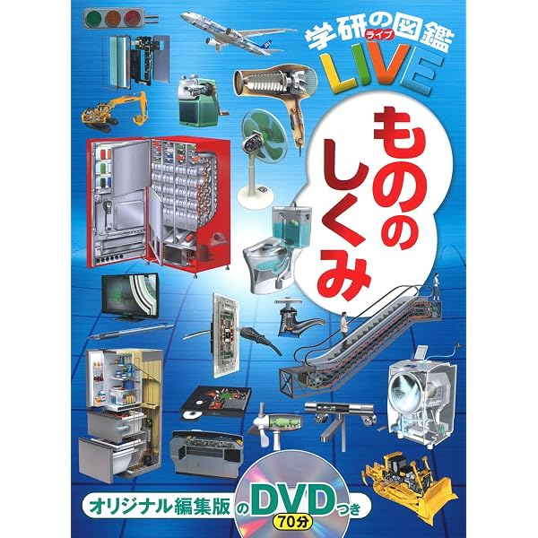 Amazon.co.jp: 【DVD付】新版 いちばん! の図鑑 (学研の図鑑LIVE